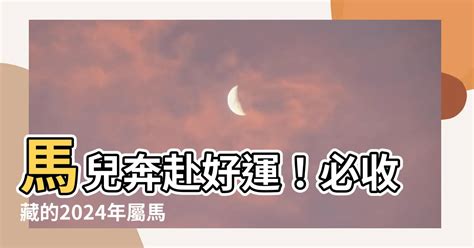 屬馬幸運顏色|2024屬馬幾歲、2024屬馬運勢、屬馬幸運色、財位、禁忌